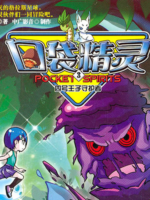 Title details for 口袋精灵3 by 尤妮妮 - Available